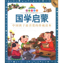 七彩童书坊：国学启蒙(水晶封皮)