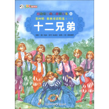 彩绘世界经典童话全集31（第4辑）·格林童话精选（1）：十二兄弟