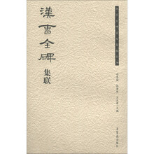 汉曹全碑集联