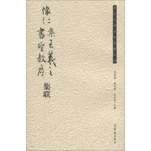 怀仁集王羲之书圣教序集联