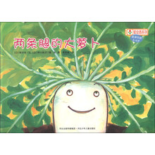 铃木绘本郁金香系列：两条腿的大萝卜（适读年龄3-6岁）