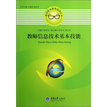 教师信息技术基本技能