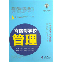 寄宿制学校管理