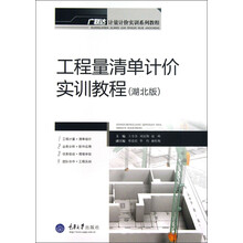 工程量清单计价实训教程（湖北版）(广联达)