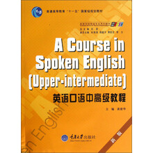 英语口语中高级教程