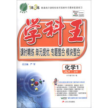 学科王 高中 化学 必修(1) JSJY