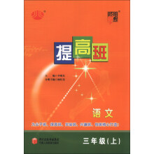 经纶学典·提高班：语文（3年级上）