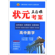 王后雄状元考案：高中数学（RJ选修2-1）