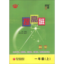 经纶学典·提高班:数学(1年级上)