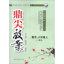 数学-六年级上-人教版-鼎尖教案
