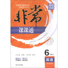 通城学典·非常课课通:英语(6年级上)(配PEP版)