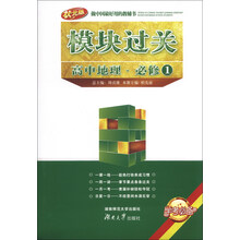 高中地理.必修1-模块过关-状元版