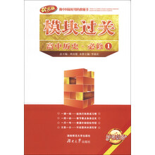 高中历史.必修1-模块过关-状元版