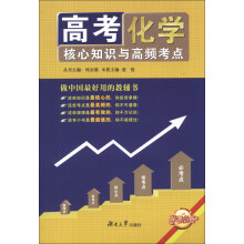 高考核心知识与高频考点：化学