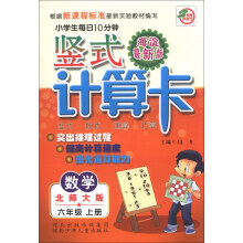小学生每日10分钟竖式计算卡:数学(6年级上)(北师大版)(海淀最新版)