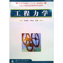 普通高等教育“十一五”规划教材·面向应用型人才培养：工程力学