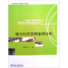 21世纪新闻与传播学系列教材：媒介经营管理案例分析