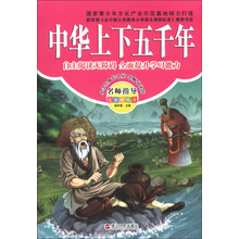 中华上下五千年-名师指导注音美绘版