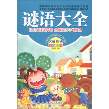 谜语大全-名师指导注音美绘版