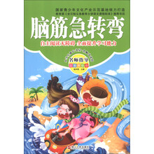 脑筋急转弯-名师指导注音美绘版