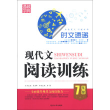 通城学典·时文速递·现代文阅读训练：7年级