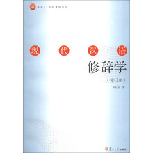 现代汉语修辞学-(修订版)