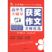 高中生获奖作文名师优选全辅导