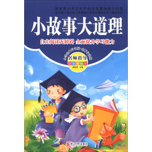 小故事大道理-名师指导注音美绘版