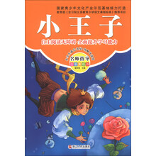 小王子-名师指导注音美绘版