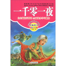 一千零一夜-名师指导注音美绘版