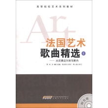 法国艺术歌曲精选1-从尼德迈尔到马斯内-(附光盘)