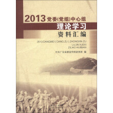 2013党委（党组）中心组理论学习资料汇编