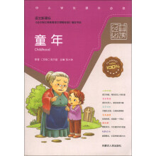 宝贝计划·中小学生课外必读：童年（语文新课标）