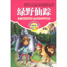 绿野仙踪-名师指导注音美绘版