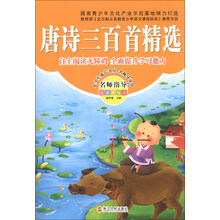 唐诗三百首精选-名师指导注音美绘版