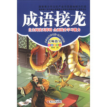 成语接龙-名师指导注音美绘版