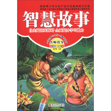 智慧故事-名师指导注音美绘版