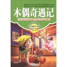 木偶奇遇记-名师指导注音美绘版