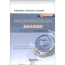 高速铁路管理人员和专业技术人员培训教材：非正常情况下高速铁路调度指挥应急处置案例