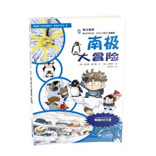 我的第一本科学漫画书·绝境生存系列（5）：南极大冒险