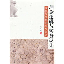 理论逻辑与实务设计-高校学生申诉制度研究