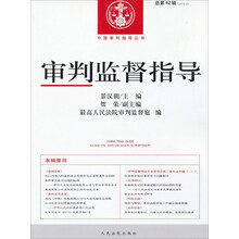 2012.4-审判监督指导-总第42辑