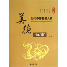 当代中国著名人物美德故事(第一辑)