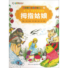 彩绘世界经典童话全集25：拇指姑娘