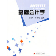 基础会计学