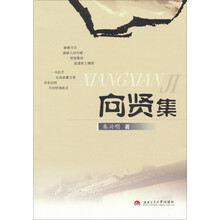 向贤集