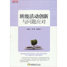 班级活动创新与问题应对
