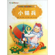 彩绘世界经典童话全集21：小锡兵