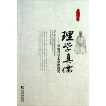 理学真儒-张履祥学术思想研究