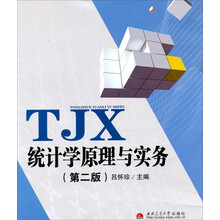 统计学原理与实务-(第二版)